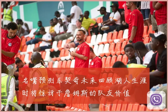 名嘴预测东契奇未来回顾湖人生涯时将惊讶于詹姆斯的队友价值