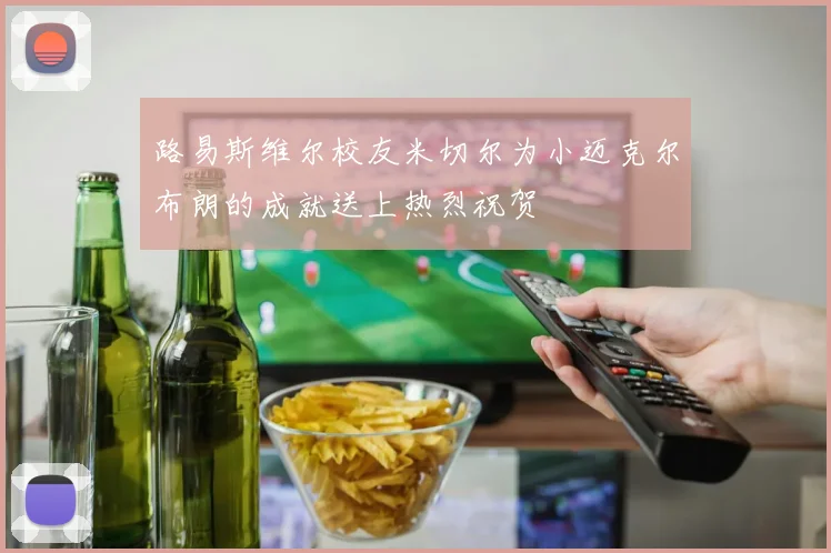 路易斯维尔校友米切尔为小迈克尔布朗的成就送上热烈祝贺