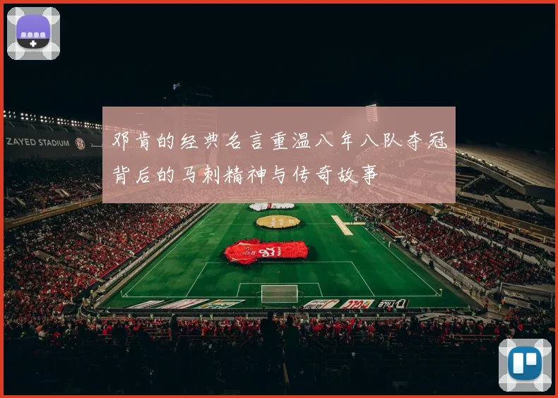 邓肯的经典名言重温八年八队夺冠背后的马刺精神与传奇故事