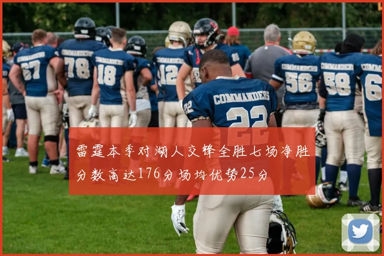 雷霆本季对湖人交锋全胜七场净胜分数高达176分场均优势25分
