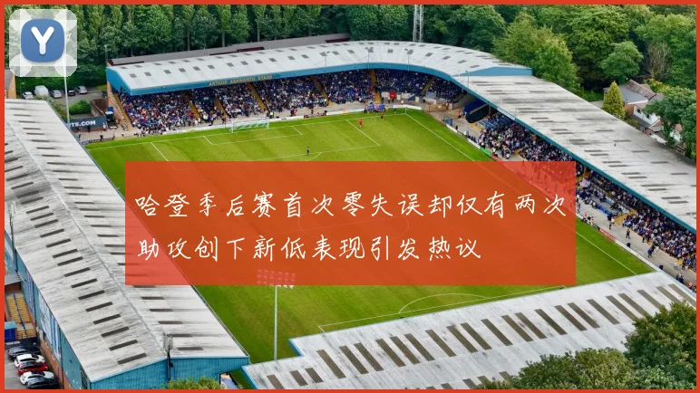 哈登季后赛首次零失误却仅有两次助攻创下新低表现引发热议