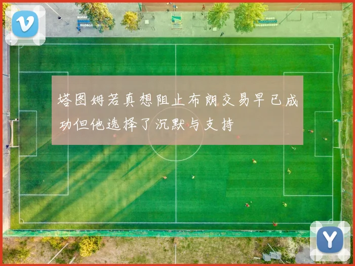 塔图姆若真想阻止布朗交易早已成功但他选择了沉默与支持